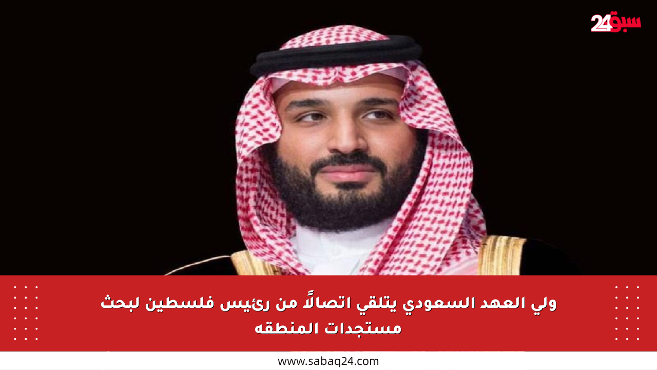 ولي العهد السعودي يتلقى اتصالًا من رئيس فلسطين لبحث مستجدات المنطقة